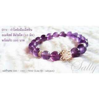 กำไลหินนำโชค อเมทิสต์ Amethyst 10 มิล - กำไลหิน หินแท้ หินนำโชค ราคาถูก