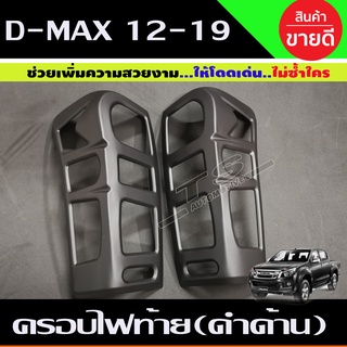 🔥ใช้TSAU384 ลดสูงสุด80บาท🔥ครอบไฟท้าย 2 ชิ้น สีดำด้าน V1. ISUZU D-MAX DMAX 2012 - 2018 ใส่ร่วมกันได้ทุกปีที่ระบุ A