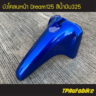 บังโคลนหน้า Dream125 ดรีม125 สี น้ำเงิน325 น้ำเงินแก้ว /เฟรมรถ กรอบรถ ชุดสี  แฟริ่ง