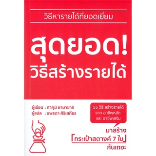 นายอินทร์ หนังสือ สุดยอด! วิธีสร้างรายได้