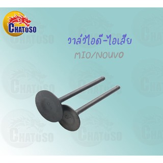 วาล์วไอดี-ไอเสีย MIO/NOUVO ขายเป็นคู่และเดี่ยว !!สินค้าคุณภาพเกรดAAA!!