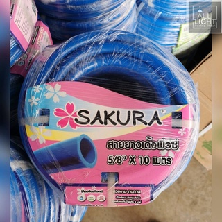 สายยาง Sakura  PVC สายยางเด้ง ขนาด 10เมตร, 20เมตร