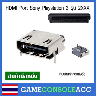 [PS3] HDMI Port สำหรับ Sony Playstation 3 รุ่น 2XXX , ps3 slim 2000 2500 เทียบสินค้าก่อนสั่งซื้อ