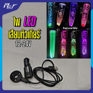 ไฟ LED เสียบหัวเกียร์ 12-24 V (ไม่รวมหัวเกียร์) ของแต่งรถ ของแต่ง รถบรรทุก รถสิบล้อ