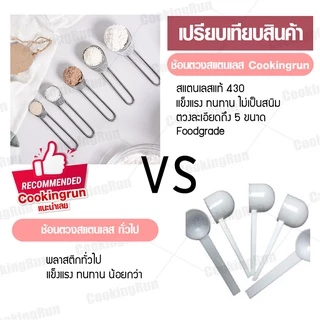 ช้อนตวง Cookingrun สแตนเลสหนา เซตช้อนตวงสแตนเลสอย่างดี ด้ามยาว 5 ขนาด 📌