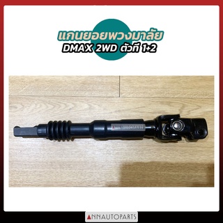 แกนยอยพวงมาลัย ISUZU DMAX 2WD ท่อที่ 1+2 ไต้หวัน ดีแม็กซ์ อิซูซุ 4x2