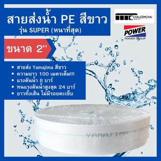 สายส่งน้ำ PE 2" รุ่น SUPER YAMAJIMA