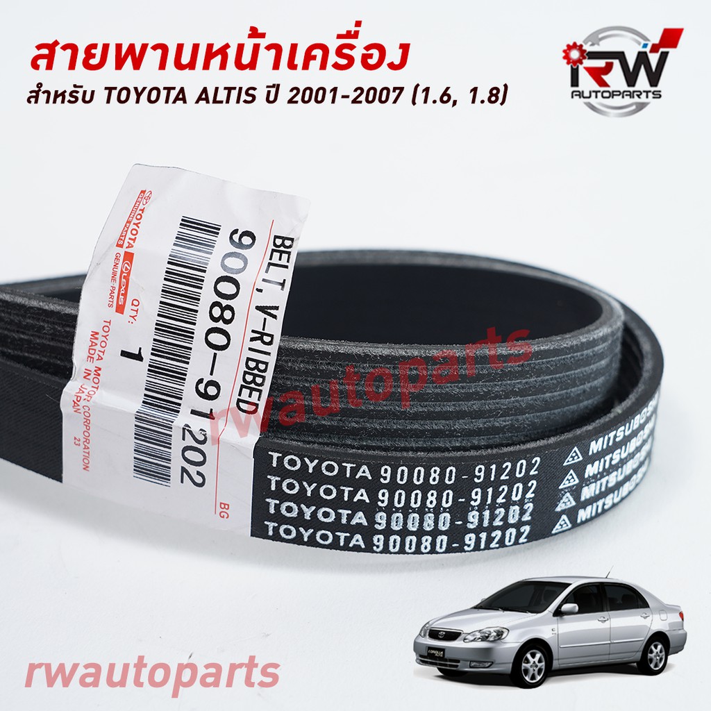 สายพานหน้าเครื่อง / สายพานพัดลม TOYOTA ALTIS ปี 2001-2007 (1.6/1.8) แท้นำเข้า PART NO.90080-91202 (6