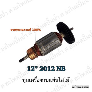 ทุ่น MAKITA เครื่องกบแท่นไสไม้ 12" 2012 NB และรุ่นอื่นๆ**อะไหล่ทดแทน