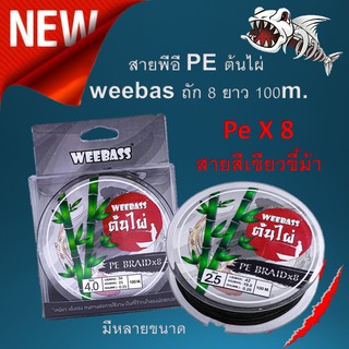 พร้อมส่ง สายพีอี​ PE ต้นไผ่​ weebas ถัก​ 8​ ยาว 100m. 1 ม้วน สายหรีด สายตกปลา เอ็น สายรีด สายรีดตกปลา