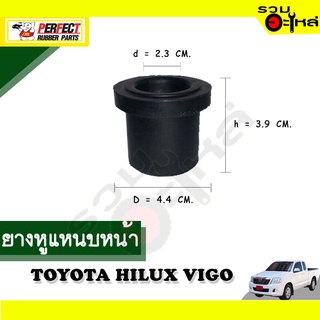 ยางหูแหนบหน้า TOYOTA HILUX VIGO 📌(ราคาต่อชิ้น)