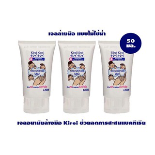 kirei kirei  เจลล้างมือ คิเรอิ คิเรอิ แอลกอฮอล์ 70% 50มล. (1 แพ๊ค 3 หลอด)