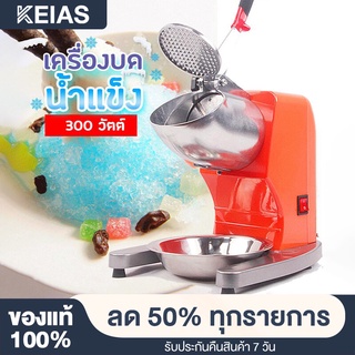 KEIAS เครื่องบด ไส ป่นน้ำแข็ง  เครื่องไสน้ำแข็งเกล็ดหิมะ