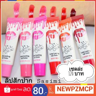 ว้าว...แท่งล่ 39 บาท /ยกเซต 120 บาทเท่านั้น ลิปลอก Kylie Koko Sasimi  ลิปสักปากสีติดทนตลอดวัน