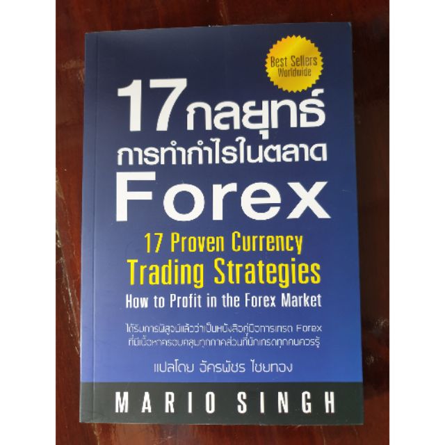 17 กลยุทธ์ การทำกำไรในตลาด Forex