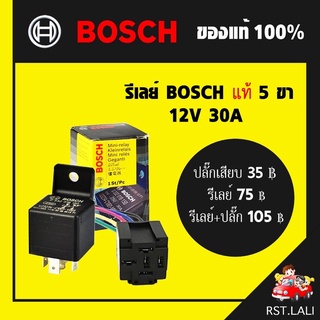 รีเลย์BOSCH 5ขา 12V 30A ของแท้ พร้อมปลั๊กเสียบ