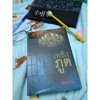 เพลิงภูติ #นิยายมือสอง ใหม่กริบ พร้อมที่คั่น