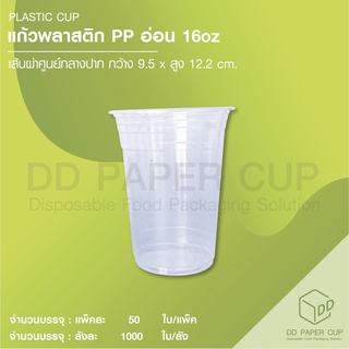 แก้วพลาสติก pp 16 บาง ปาก 95mm