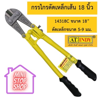 AT INDY 14318C กรรไกรตัดเหล็กเส้นขนาด 18” ตัดเหล็กขนาด 5-9 มม.