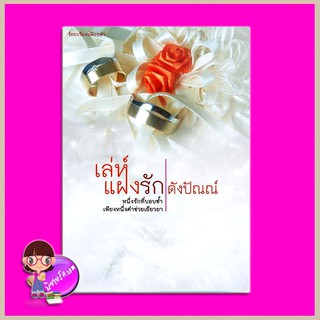 เล่ห์แฝงรัก