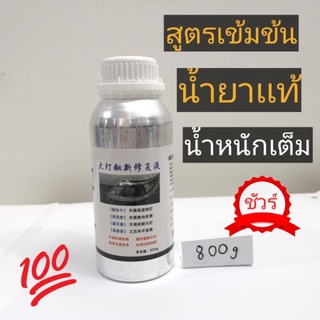 ชุดขัดไฟหน้า น้ำยาเคลือบไฟหน้า 800 g (OEM.เเท้) เฉพาะน้ำยาเท่านั้น น้ำหนักเต็ม100%