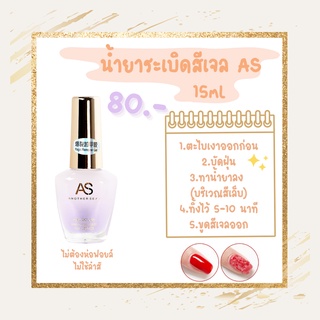 น้ำยาระเบิดสีเจล AS น้ำยาล้างสีเจล 15ml