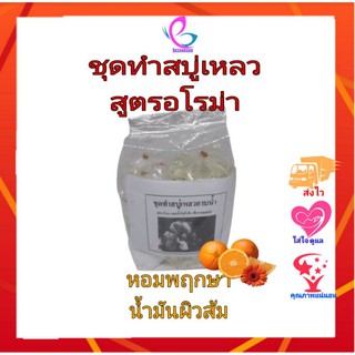 🌷สูตรอโรมา🌷 ชุดทำสบู่เหลวอาบน้ำ หอมกลิ่นพฤกษาและน้ำมันผิวส้มสกัดเย็น ทำง่ายไม่ต้องต้ม สูตรทำสบู่เหลวคุณภาพดี