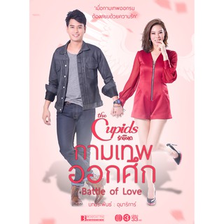 The Cupids บริษัทรักอุลลุต ตอน กามเทพออกศึก : 2017 #ละครไทย - ช่อง3