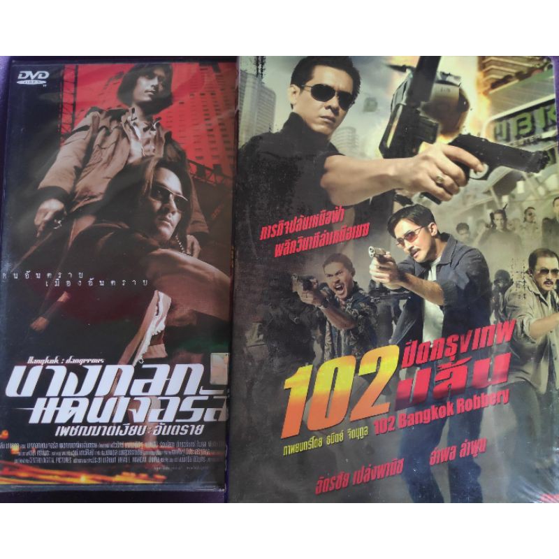 DVD Bangkok Dangerous & 102 Bangkok Robbery ดีวีดีบางกอกเเดนเจอรัส เพชรฆาตเงียบ:อันตราย&ดีวีดีสลิม 1