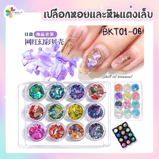 ✨เปลือกหอยติดเล็บ เปลือกหอยแต่งเล็บ หินแต่งเล็บ BKT 01-06 🐚