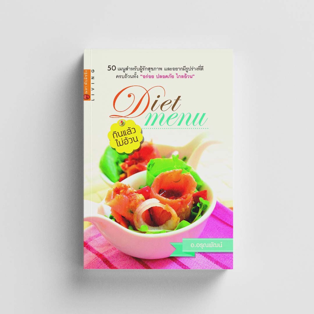 Gypzy(ยิปซี) หนังสือDIET MENU เมนูกินแล้วไม่อ้วน (สภาพ 80%)