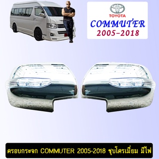 ครอบกระจก Commuter 2008-2018 ชุบโครเมี่ยม มีไฟ