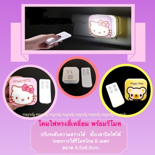 New‼️ โคมไฟทรงสี่เหลี่ยม พร้อมรีโมท ตั้งเวลาเปิด-ปิด และปรับความสว่างได้ มี 2ลายให้เลือก