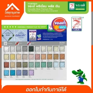 จระเข้ กาวยาแนวจระเข้พรีเมี่ยมพลัสเงิน ยั้บยั้งการเกิดเชื้อรา 1 kg. กาวยาแนว ปูนยาแนว ยาแนวกระเบื้อง