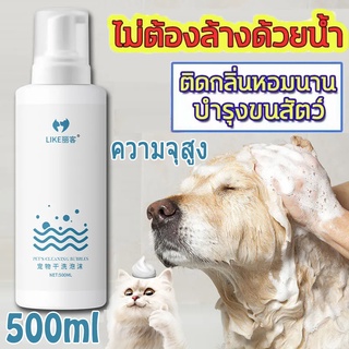 😻พร้อมส่ง🐶500ml สเปรย์อาบน้ำแห้ แชมพูสุนัข สเปรย์อาบน้ําแมว แชมพูแมว สะอาด ดับกลิ่น และแบคที น้องแมวเลียได้ ปลอดภัยสูง