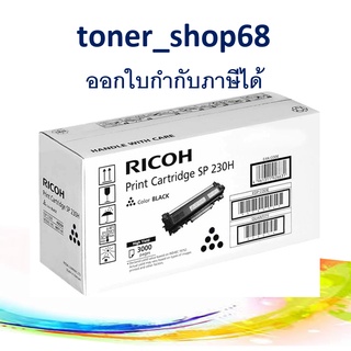 Ricoh SP 230H (3000page) ตลับหมึกโทนเนอร์ สีดำ ของแท้ (SP230TNHY)