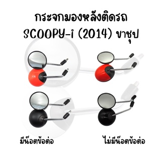 กระจกมองหลังเดิม L/R SCOOPY-i 2014 (ขาชุป) มีน๊อตข้อต่อ-ไม่มีน๊อตข้อต่อ มี 4 สีให้เลือก สินค้าคุณภาพ*ราคาต่อคู่