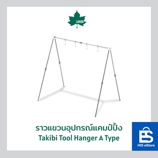 LOGOS ราวแขวนอุปกรณ์แคมป์ปิ้ง Takibi Tool Hanger A Type