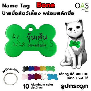 Name Tag Aluminum ป้ายชื่อสัตว์เลี้ยง อลูมิเนียม สำหรับติดปลอกคอ #รูปกระดูก [พร้อมสลักชื่อ]