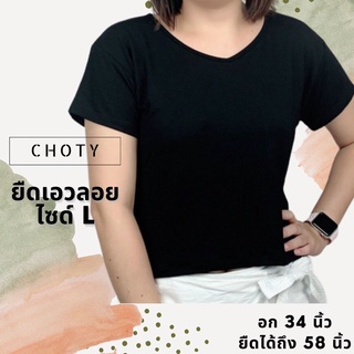 ( ยืดเอวลอย L )  แบรนด์CHOTYSHOP เสื้อครอป ไซส์ L เสื้อยืดแขนสั้น เสื้อยืดผู้หญิงสีพื้น SLB