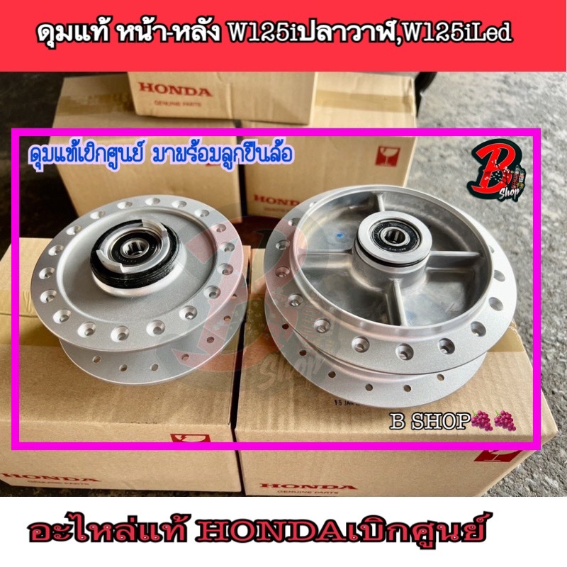 ดุม แท้ WAVE-110i,125i ดุมWAVE2023,2020 ปลาวาฬ ดุมหน้าเวฟ125LED  ดุมแท้ ดุมหน้าแท้ ดุมหลังแท้ ดุมแท้