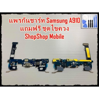 แพรก้นชาร์ท Samsung A910 แถมฟรีชุดไขควง อะไหล่คุณภาพดี ShopShop mobile