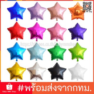 ลูกโป่งดาว ฟอยล์ดาว ขนาด 5 นิ้ว, 10 นิ้ว, 18 นิ้ว