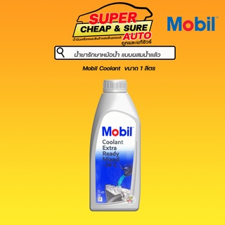 น้ำยา หล่อเย็น  Mobil Coolant  (ผสมน้ำแล้ว) 1 ลิตร