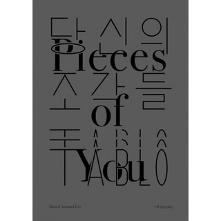 Fathom_ PIECES OF YOU เศษเสี้ยวของเธอ 당신의 조각들 / TABLO / ผู้แปล: ทศพล ศรีพุ่ม / Chaichai Books