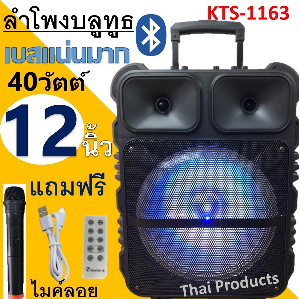 ลำโพงบลูทูธ ดอกลำโพง12 นิ้ว รุ่น KTS-1163 ตู้ลำโพงขยายเสียง เบสแน่นเสียงดี ปรับเบส/แหลม/แอคโค่ได้ แถ