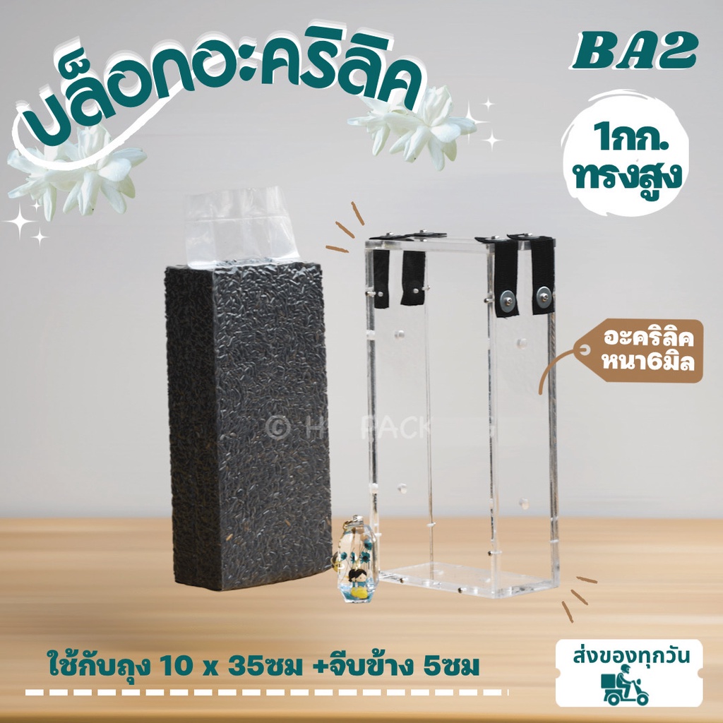 บล็อกแพ็คข้าวสาร แบบอะคริลิค ยางยืด 1กิโลกรัม-ทรงสูง กล่องซีล