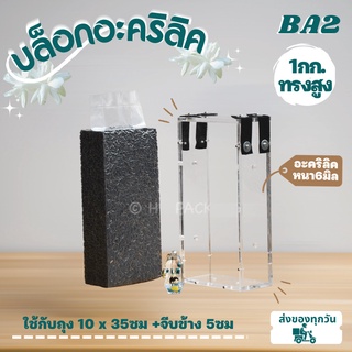 บล็อกแพ็คข้าวสาร แบบอะคริลิค ยางยืด 1กิโลกรัม-ทรงสูง กล่องซีล