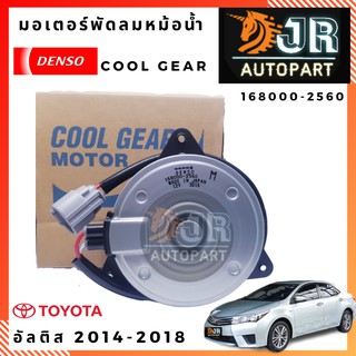 มอเตอร์พัดลมหม้อน้ำ อัลติส 2014 – 2018 DUAL  DENSO (M มีสาย)