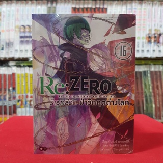 (นิยาย) Re:ZERO รีเซทชีวิต ฝ่าวิกฤตต่างโลก เล่มที่ 16 หนังสือนิยาย ไลท์โนเวล มือหนึ่ง